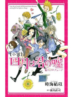 cover image of 小説 四月は君の嘘 6人のエチュード